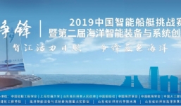 “海上爭鋒”2019中國智能船艇挑戰賽、第二屆海洋智能裝備與系統創(chuàng  )新論壇、海洋智能裝備展覽勝利召開(kāi)